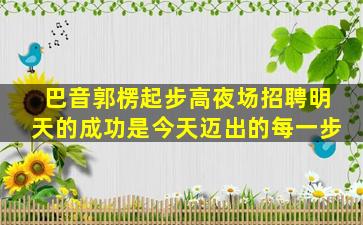 晋城夜场招聘