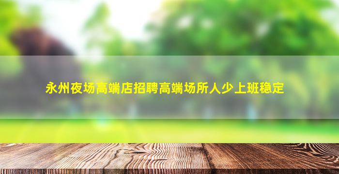 池州夜场招聘